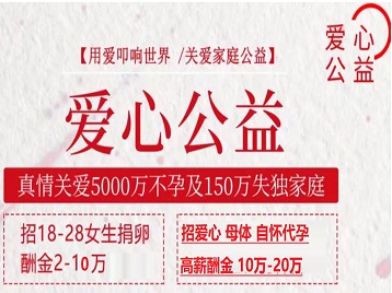 邵阳市捐卵助孕生子 爱心志愿者招募